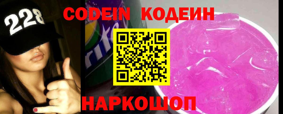 Codein напиток Lean (лин) Калуга